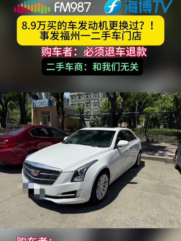 私家車廣播合同寫無事故發(fā)動機卻被換過福州車主萬買二手凱迪拉克踩坑維權(quán)超給力